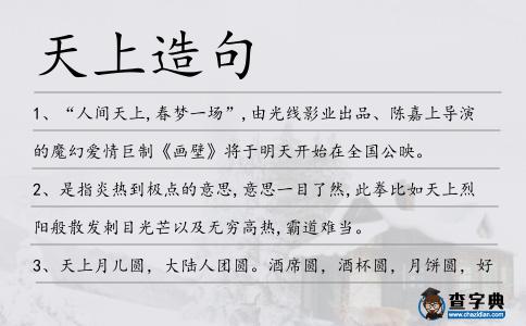 天上造句