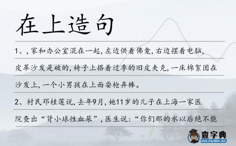 在上造句