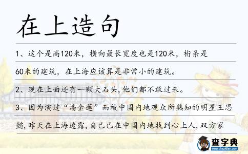 在上造句