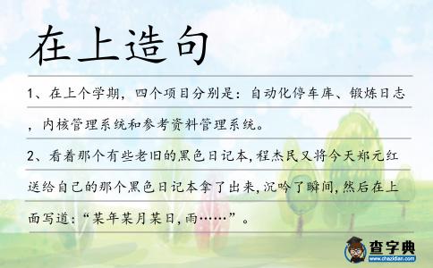 在上造句