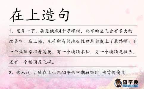 在上造句