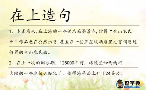 在上造句