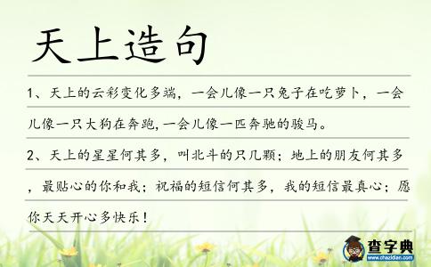 天上造句