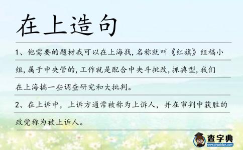 在上造句