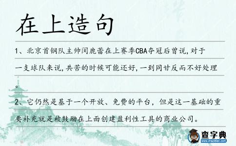 在上造句