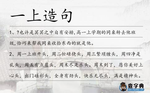 一上造句