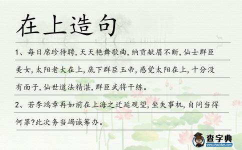 在上造句