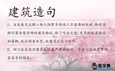 建筑造句