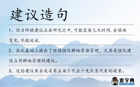 建議造句