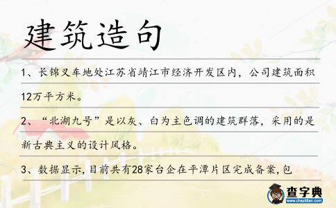 建筑造句