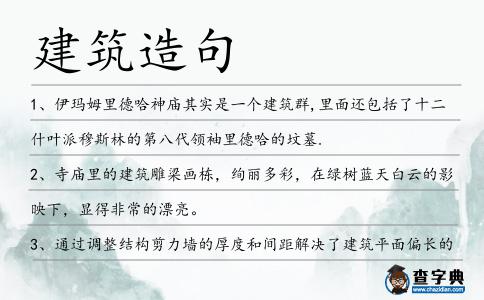 建筑造句