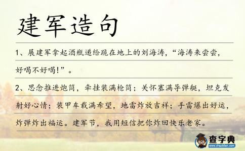 建軍造句
