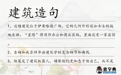 建筑造句