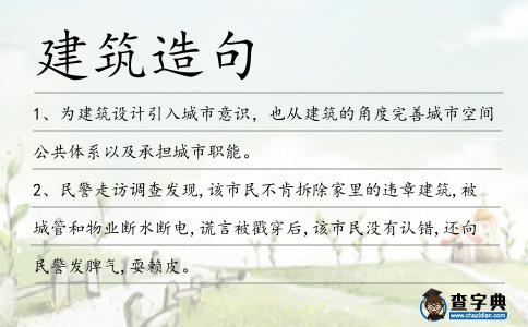 建筑造句