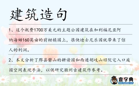 建筑造句