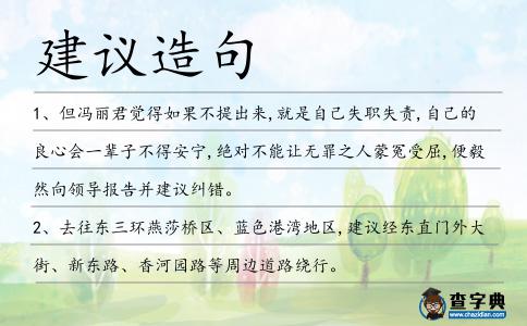 建議造句