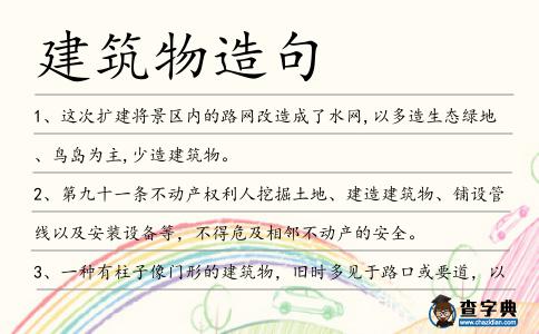 建筑物造句