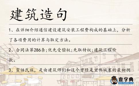 建筑造句