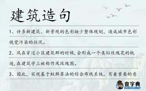 建筑造句
