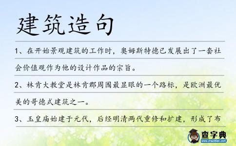 建筑造句