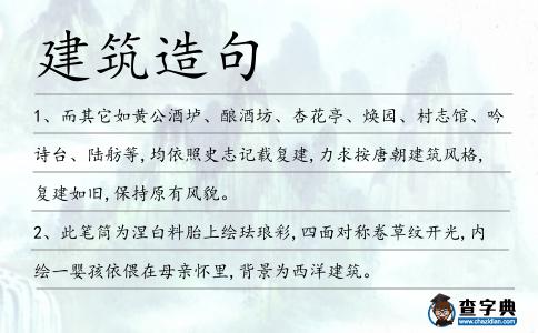 建筑造句