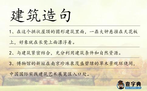 建筑造句