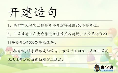 開建造句