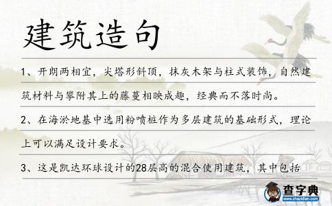 建筑造句