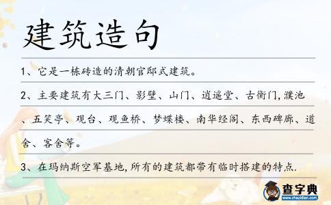 建筑造句