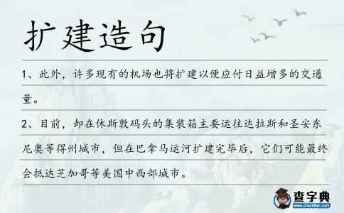 擴建造句