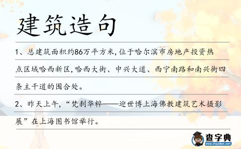建筑造句