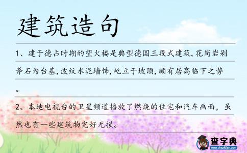 建筑造句