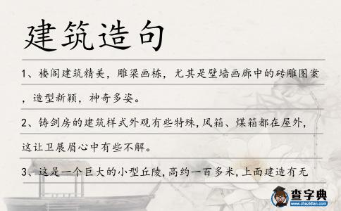 建筑造句
