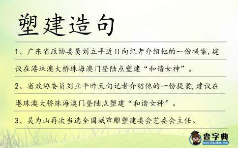 塑建造句