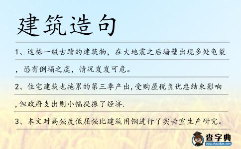 建筑造句