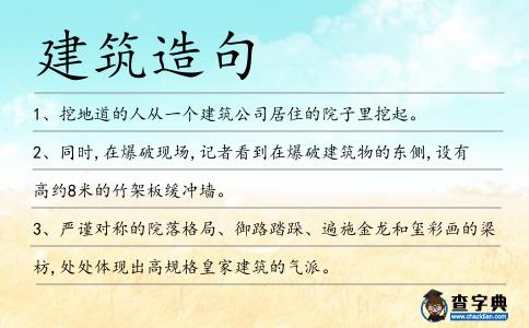 建筑造句