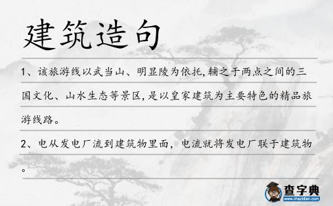 建筑造句