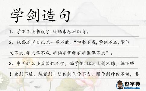 學劍造句