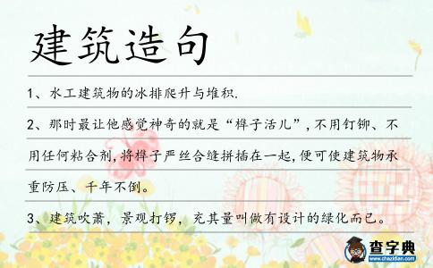 建筑造句