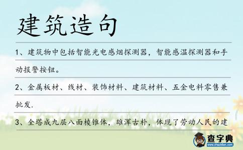 建筑造句