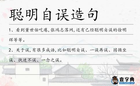 聰明自誤造句