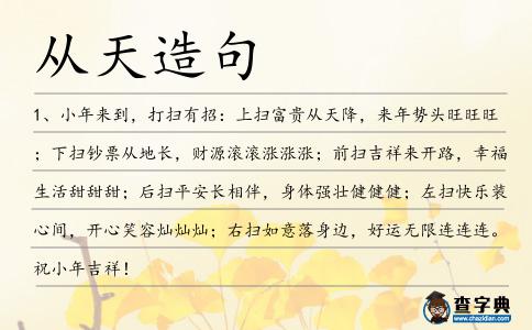 從天造句