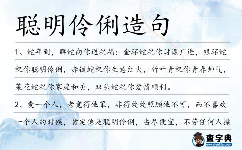 聰明伶俐造句