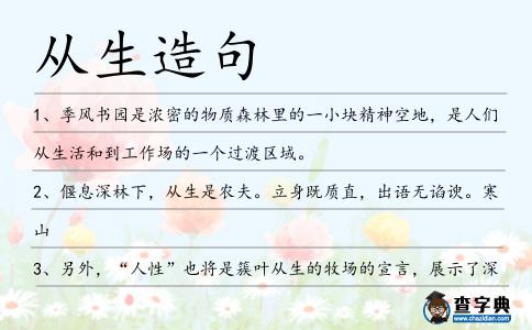 從生造句