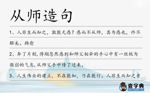 從師造句