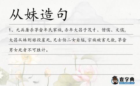 從妹造句
