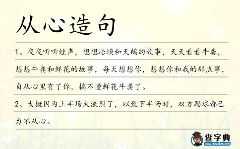 從心造句
