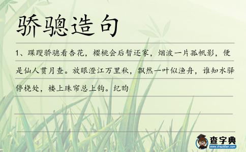 驕驄造句