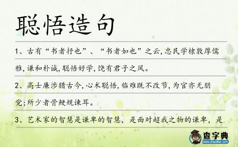 聰悟造句