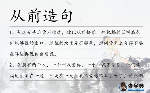 從前造句